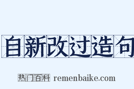 自新改过造句是什么意思的图片